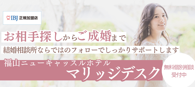 株式会社ベッセル福山ニューキャッスルホテルマリッジデスク