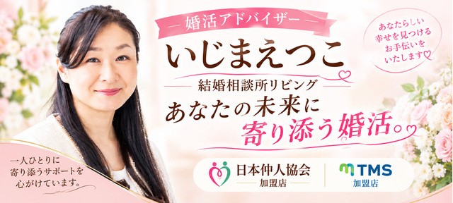 結婚相談所リビング