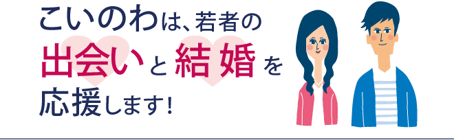 ひろサポとは ひろしま出会いサポートセンター