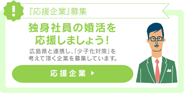 広島の婚活応援サイト ひろしま出会いサポートセンター