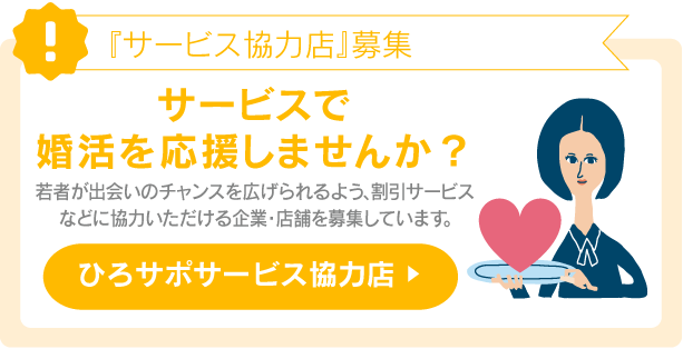 広島の婚活応援サイト ひろしま出会いサポートセンター