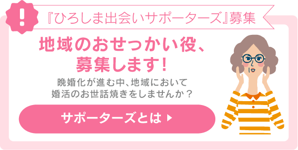 広島の婚活応援サイト ひろしま出会いサポートセンター