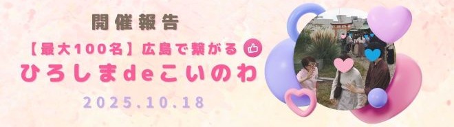 広島でつながる！ひろしまdeこいのわ　開催レポート