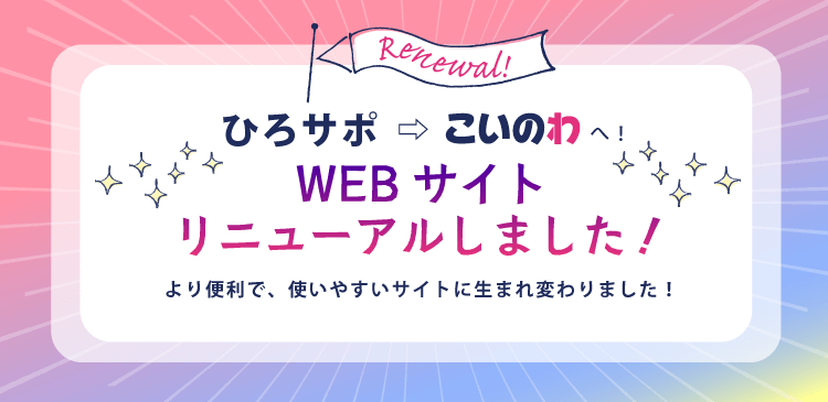 広島の婚活応援サイト こいのわ出会いサポートセンター